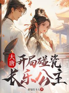 大唐:开局碰瓷长乐公主 大唐:开局碰瓷长乐公主