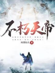 不灭神体 不灭神体
