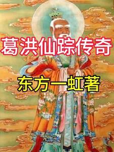 葛洪仙踪传奇 葛洪仙踪传奇