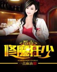 都市修魔强少 都市修魔强少