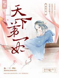 天下第一妃 天下第一妃