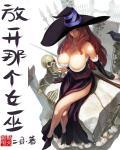 放开那个女巫 放开那个女巫