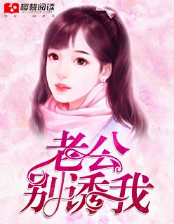 老公别诱我 老公别诱我