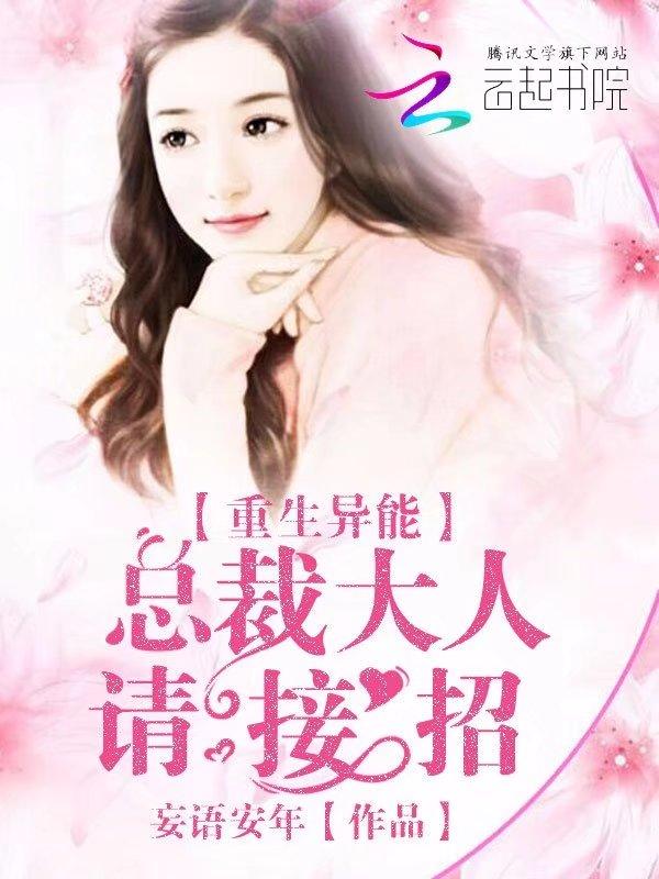 重生异能:总裁大人请接招 重生异能:总裁大人请接招