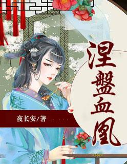 涅槃血凰 涅槃血凰