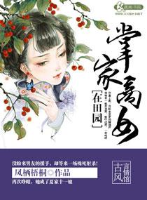 掌家商女在田园 掌家商女在田园