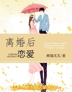 离婚后恋爱 离婚后恋爱