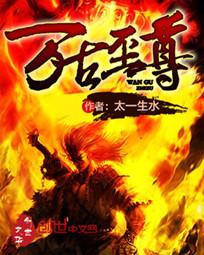 万古至尊 万古至尊