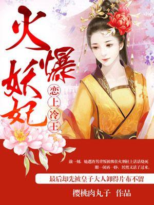 火爆妖妃:恋上冷王 火爆妖妃:恋上冷王