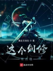 这个剑修有点稳 这个剑修有点稳