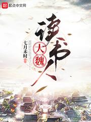 大魏读书人 大魏读书人
