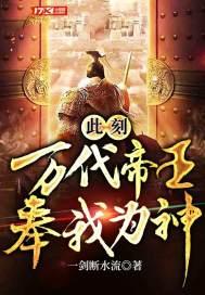 此刻,万代帝王,奉我为神! 此刻,万代帝王,奉我为神!