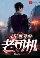 无限世界的老司机 无限世界的老司机