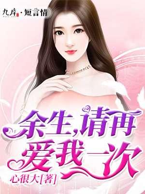 余生,请再爱我一次 余生,请再爱我一次