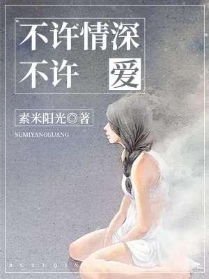 不许情深不许爱 不许情深不许爱