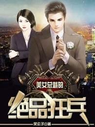 美女总裁的绝品狂兵 美女总裁的绝品狂兵