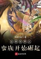 众神世界从虫族开始崛起 众神世界从虫族开始崛起