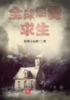 全球迷雾求生 全球迷雾求生