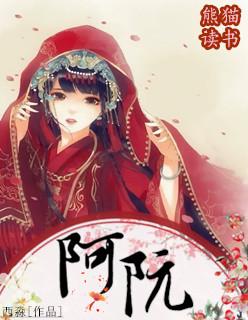 阿阮 阿阮