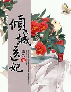 倾城医妃 倾城医妃