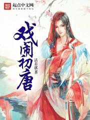 戏闹初唐 戏闹初唐