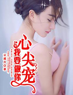 我要做你心尖宠 我要做你心尖宠