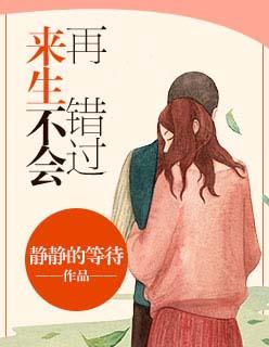 来生不会再错过 来生不会再错过