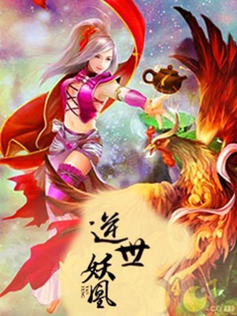 逆世妖凰 逆世妖凰