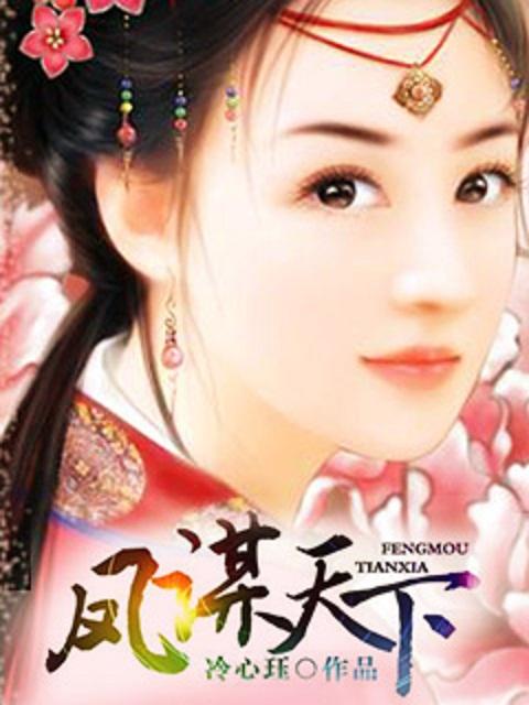 凤谋天下 凤谋天下