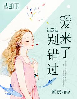爱来了,别错过 爱来了,别错过