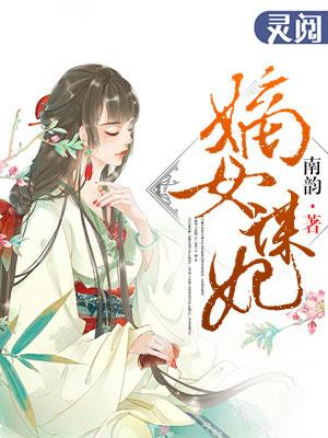 嫡女谋妃 嫡女谋妃