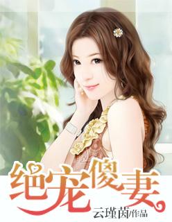 绝宠傻妻 绝宠傻妻