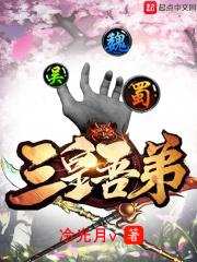 三皇吾弟 三皇吾弟