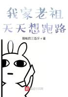 我家老祖天天想跑路 我家老祖天天想跑路