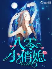 八零小俏媳 八零小俏媳