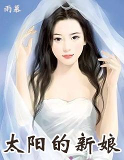 太阳的新娘 太阳的新娘