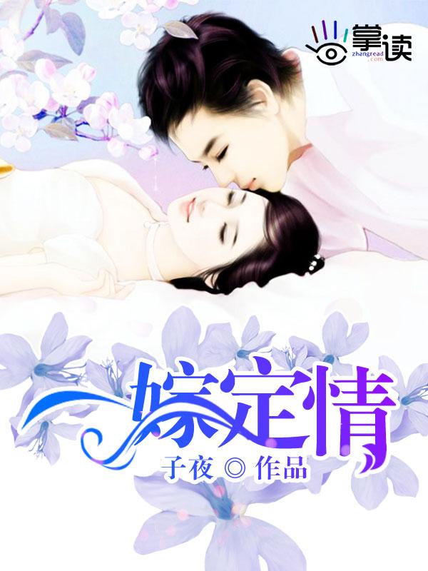一嫁定情 一嫁定情