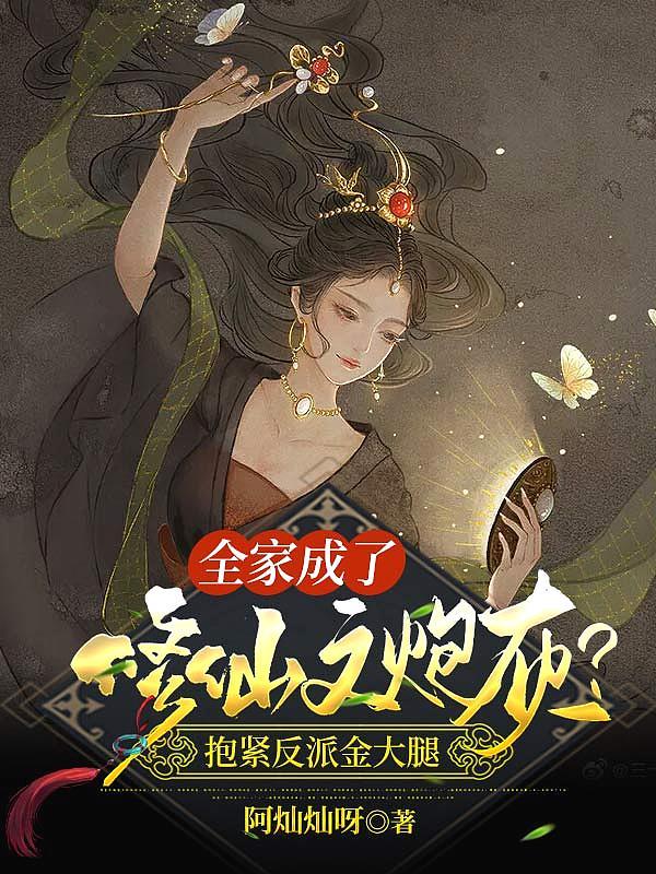 全家成了修仙文炮灰?抱紧反派金大腿 全家成了修仙文炮灰?抱紧反派金大腿