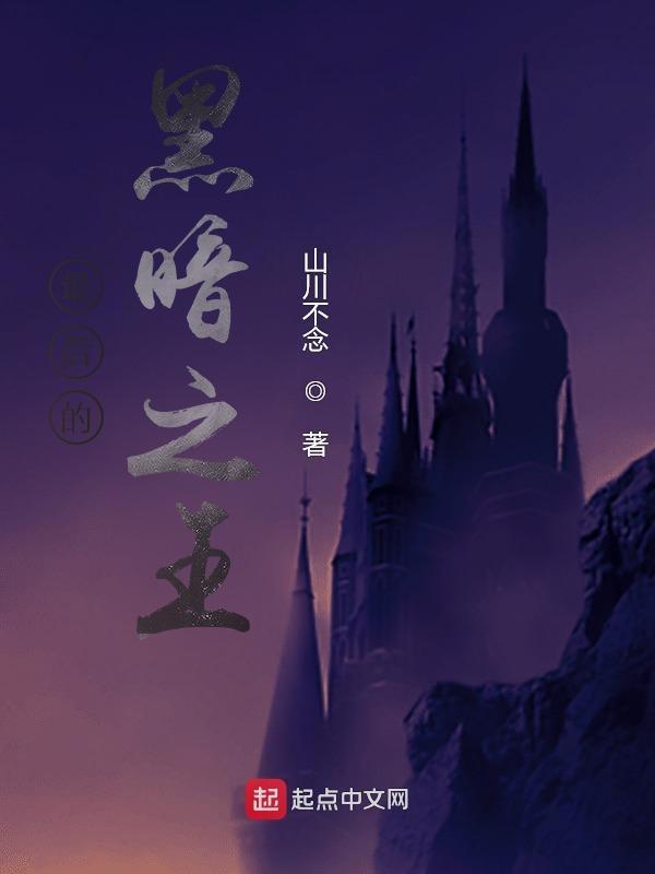 最后的黑暗之王 最后的黑暗之王