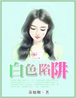 白色陷阱 白色陷阱
